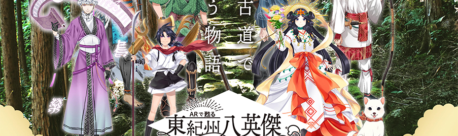 東紀州八英傑